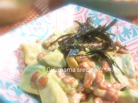 わさびがツーン♡アボカドと納豆のわさびマヨ和え